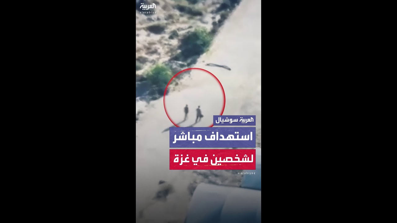 مقطع يوثق استهدافاً إسرائيلياً مباشراً لشخصين في خان يونس