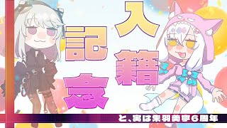 【ゲスト有】入籍記念＆朱羽美寧6周年【Vtuber / 朱羽美寧 / 神沼さあや】