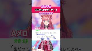 【ミラクルナナウ(゜∀゜)！ / 初星学園(有村麻央・紫雲清夏・篠澤広)】Aメロ 歌ってみた！歌詞・ 歌い方解説付き #shorts 【学マ