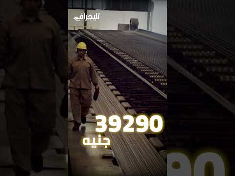 3000 جنيه انخفاض في سعر الحديد.. ياترى الأسعار الجديدة إيه؟