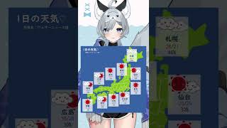 9月1日のお天気！皆様気をつけていってらっしゃいね～ #Vtuber #新人Vtuber #shorts #ひいらぎお天気 #vtuber