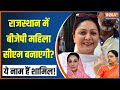 Rajasthan Politics: राजस्थान में बीजेपी महिला सीएम बनाएगी? | Vasundhara Raje | Siddhi Kumari | BJP