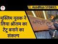Ayodhya Ram Mandir: 51 हजार भक्तों  के हाथों में फराज अहमद  फ्री में बनाएगा टैटू | ABP News