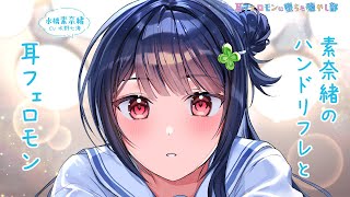 癒やし部素奈緒のハンドリフレと耳フェロモン