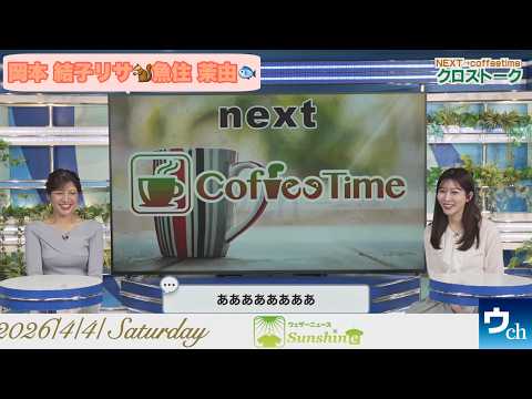 【岡本結子リサ×魚住茉由】クロストーク【ウェザーニュース】