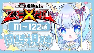 【同時視聴配信】『遊戯王ゼアル一挙放送111～122話』を見よう【竜田万秋/Vtuber】