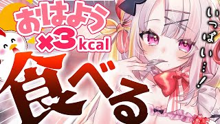 【朝活】キミのおはよう＆高評価がほしい！！おはようと高評価でハンバーガー食べさせて！🍔【＃雪白キャル / #ミクスト】