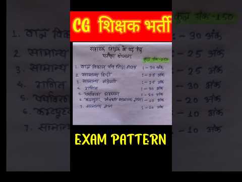 CG शिक्षक भर्ती 2025 EXAM PATTERN #शिक्षक भर्ती