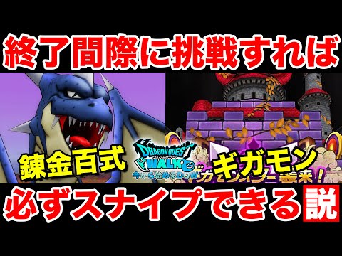 【ドラクエウォーク】ギガモン終了間際に入って全員スナイプできるか検証枠!!【DQW】