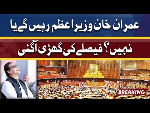 Imran Khan Wazir-e-Azam Rahein Gay Ya Nahi?? |Faisly Ki Ghari Aa Gai | Dunya News