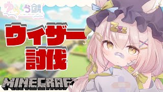 【 #ゆらくら鯖 2nd 】マイクラの裏ボス、ウィザーを討伐する⚡【 #夢眠ゆらめ / #minecraft 】