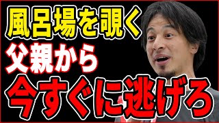【ひろゆき】※毒親注意※裸を見たがる父親からは今すぐに逃げろ。残念ながら法で裁くことは難しい。【切り抜き】