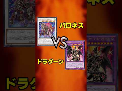 【遊戯王】バロネスVSドラグーン