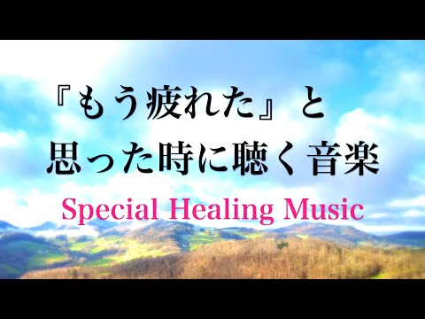 疲れた時に聴く音楽 余計な力がすーっと抜けていく 癒しの音楽, 何も考えたくない時、心が疲れた時、眠れない時に聴く音楽, 落ち着く音楽, リラックス音楽, 睡眠音楽, 自律神経を癒す音楽, 水音