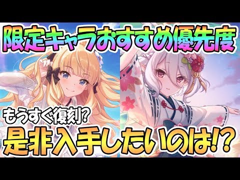 【プリコネR】限定キャラおすすめ優先度ランキング！回しておきたい復刻ガチャは？【プリンセスコネクト！Re:Dive】