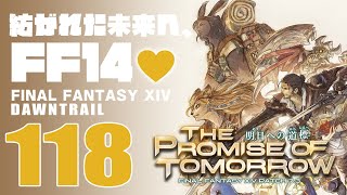 🔴𝔽𝔽𝟙𝟜 | 118: 紡がれた未来へ、FF14💜 | 黄金コンテンツ | ネタバレ注意【静凛/にじさんじ】