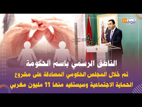 بايتاس: تم خلال المجلس الحكومي المصادقة على مشروع الحماية الاجتماعية وسيستفيد منها 11 مليون مغربي