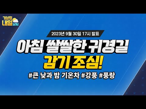 [내일날씨] 아침 기온 낮아 쌀쌀한 귀경길, 감기 조심하세요! 9월 30일 17시 기준