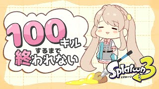 【Splatoon3】不慣れなブキで100キルするまで終われないスル