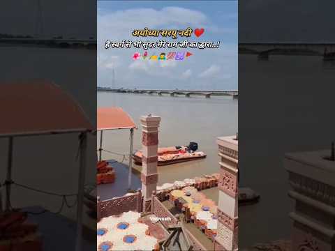 🌺🙏 है स्वर्ग से भी सुंदर मेरे राम जी का द्वारा 🙏🌺 #trendingshorts #jaishreeram #sukoon #ayodhyadham