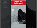ABP Shorts | लद्दाख के कई हिस्सों में बर्फबारी #tredning #shorts  - 00:55 min - News - Video