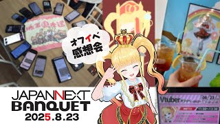 【 雑談 】オフイベ感想会❤️👑【 赤城アスカ / Vtuber 】