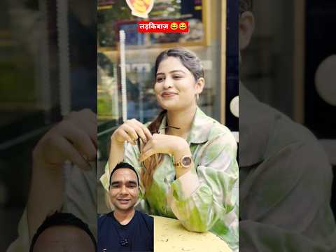 भाई के साथ खेला हो गया 😂✅|Viral Funny Girls Video😂|New Comedy Video 😂|#shorts #viralvideo #funny