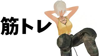 筋トレ！- Training -