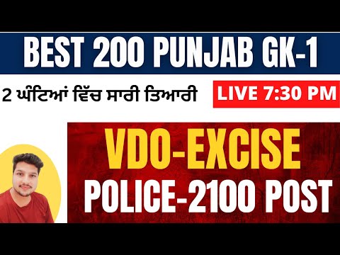 VDO-CLERK-EXCISE BEST 200 PUNJAB GK MCQ ||ਘੰਟਿਆਂ ਵਿੱਚ ਸਾਰੀ ਤਿਆਰੀ  ||