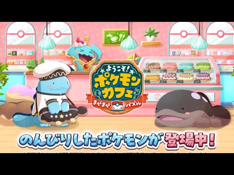 【公式】『ポケまぜ』のんびりしたポケモンたちが登場！