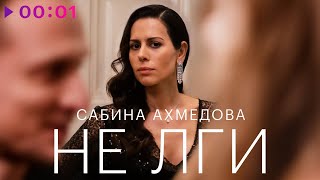 Сабина Ахмедова — Не лги | Из сериала "Содержанки" | Official Audio | 2023