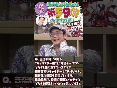 【約1分】音楽制作では作品のテーマかキャラクター性、どっちを優先する？【東方LostWord】