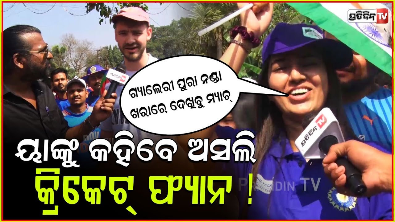 ୟାଙ୍କୁ କହିବେ ଅସଲି କ୍ରିକେଟ୍ ଫ୍ୟାନ ! Fans go crazy at IND vs ENG Match at Barabati stadium, Cuttack.
