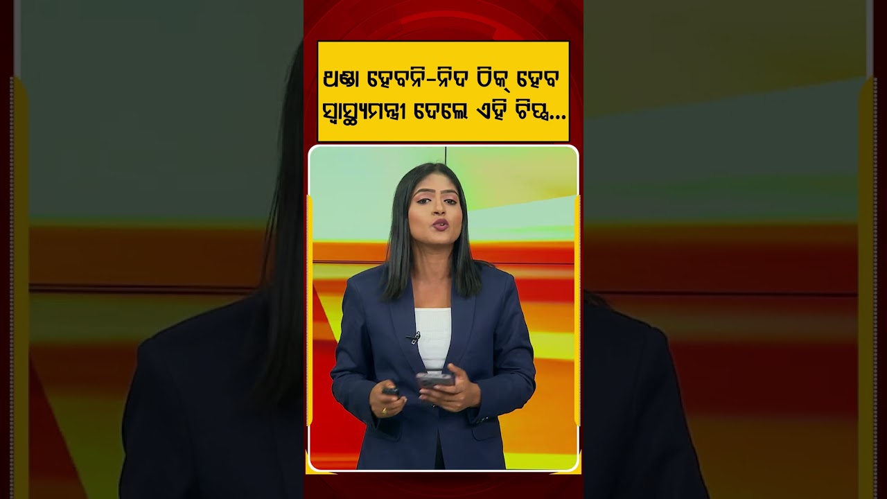 ଥଣ୍ଡା ହେବନି- ନିଦ ଠିକ୍‌ ହେବ | Yoga Benefits | Yoga Awareness | Mental Health | Argus News
