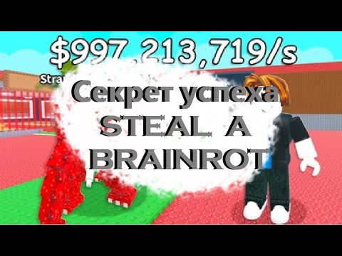 УПЕХ ИГРЫ STEAL A BRAINROT || В ЧЁМ СЕКРЕТ!?
