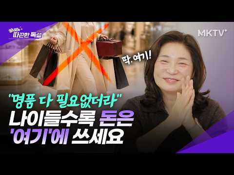 🟣<strong>김미경</strong> 지출내역 대공개. 200% 만족한 의외의 소비는? - 언니의 따끈한 독설 따독