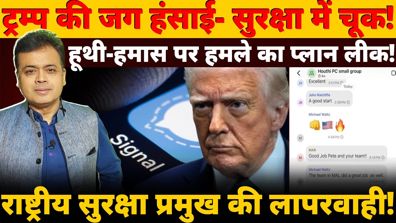 ट्रम्प की जग हंसाई-सुरक्षा में चूक! ग्रुप चैट से जानकारी लीक! राष्ट्रीय सुरक्षा प्रमुख की लापरवाही!