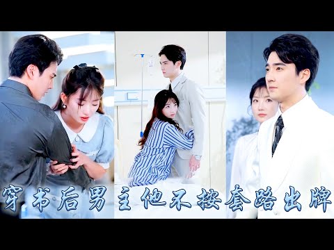 她一睜眼綁定了快穿系統，在小說世界中扮演惡毒女配，她兢兢業業倒貼走劇情，結果霸總他不按套路出牌，不願意追妻火葬場了，只想死磕她這個念念不忘的白月光，從此劇情崩塌她被男主夜夜衝到腿軟！
