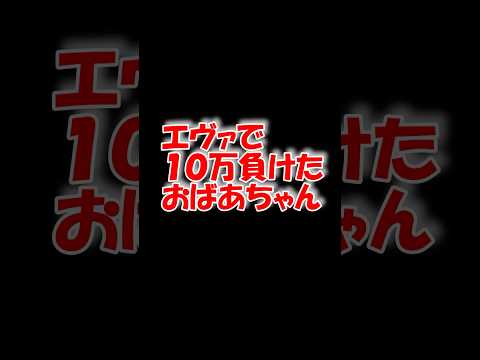 AIが考える「エヴァで10万負けたおばあちゃん」