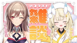 【 初コラボ！ 】フレン先輩とごきげん雑談 ♫みんなからいただいたおたより読んだり質問にも答えるよ～！【 にじさんじ / フレン・E・ルスタ