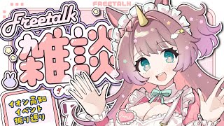 【#雑談】イオンVtuberフェス vol.3🌟ふりかえり雑談🌈【#それゆけゆめこ🦄 】