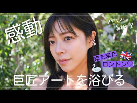 【大・興奮】🇬🇧2026年必見の大!展覧会🩸