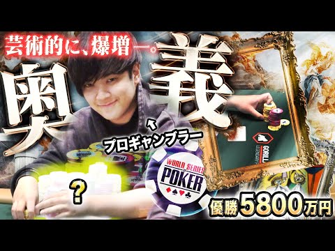 【もはや芸術】圧倒的な爆増劇…！ポーカー世界大会で優勝5800万円を狙うプロギャンブラーが美しき技でチップをどっさり掻き集める激アツ展開！？！？【WSOP 2025 #3】