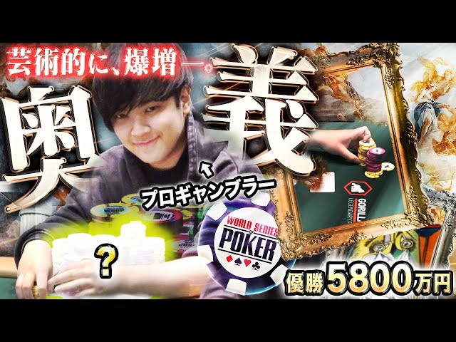 【もはや芸術】圧倒的な爆増劇…！ポーカー世界大会で優勝5800万円を狙うプロギャンブラーが美しき技でチップをどっさり掻き集める激アツ展開！？！？【WSOP 2025 #3】