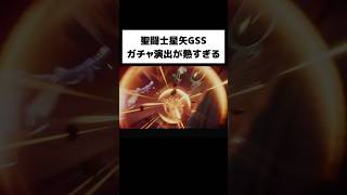 聖闘士星矢GSSのガチャ演出が熱すぎる🔥