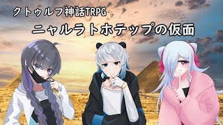 【クトゥルフ神話TRPG】ニャルラトテップの仮面　第四章：ケニヤ編