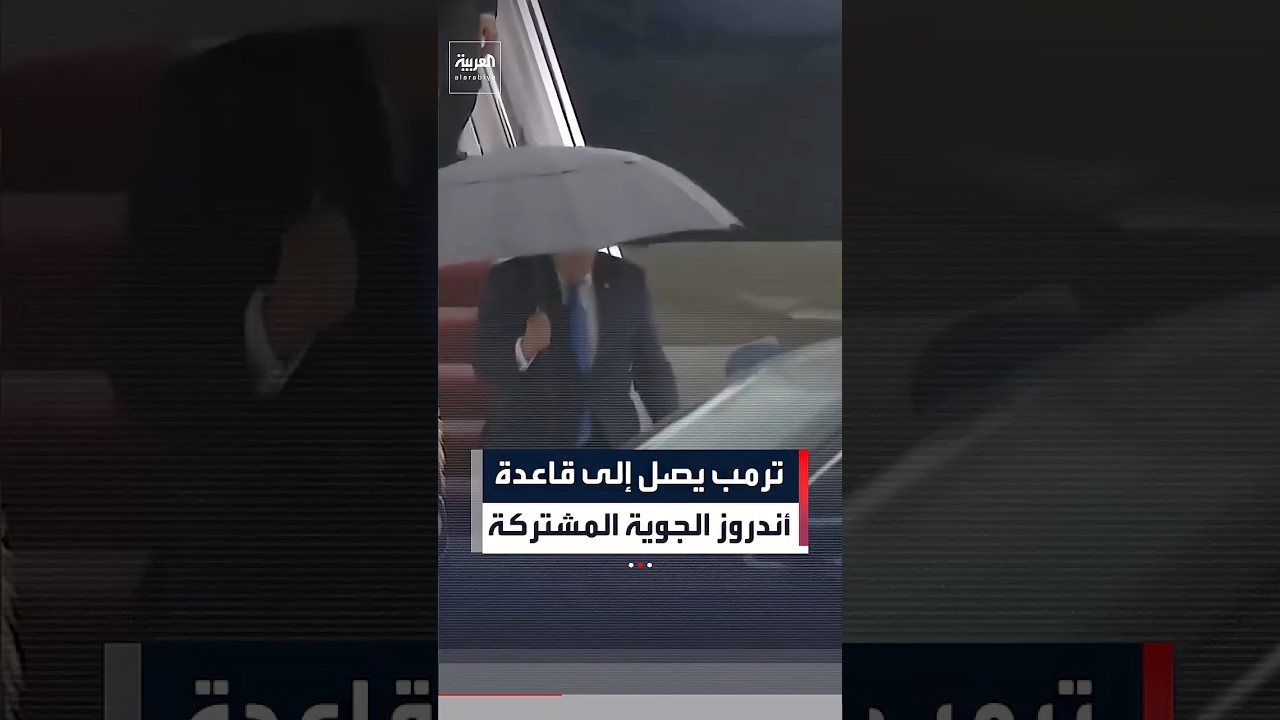 ترمب يصل إلى قاعدة أندروز الجوية المشتركة جنوب شرق العاصمة واشنطن