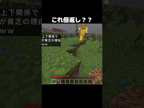 これが倍返し？ #shorts #マインクラフト #マイクラ