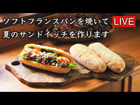 ソフトフランスパンを焼いて、バインミー（ベトナム風サンドイッチ）を作ります【LIVE配信】