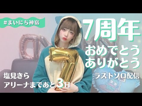 【塩見きら】㊗️生配信最終回!今までありがとう そして これからも…【感動】